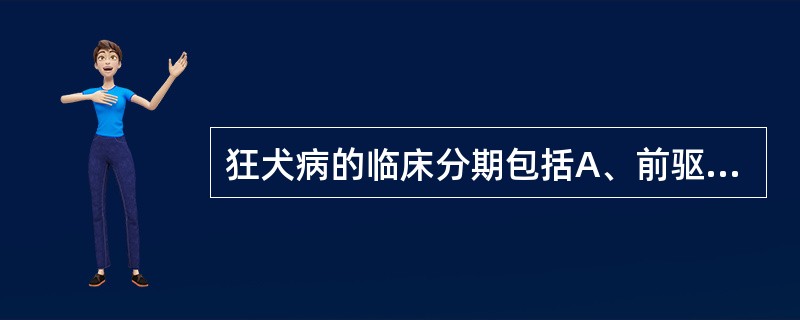狂犬病的临床分期包括A、前驱期B、兴奋期C、抑制期D、呼吸衰竭期E、麻痹期 -
