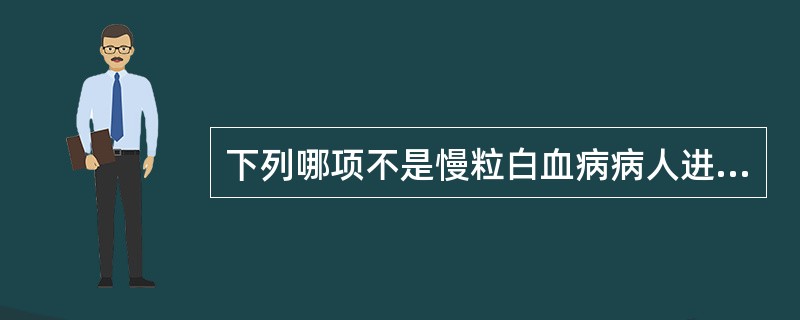 下列哪项不是慢粒白血病病人进入加速期的表现A、不明原因高热B、原有效药物无效C、