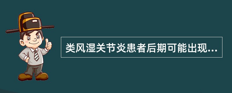 类风湿关节炎患者后期可能出现的特征性体征是A、腕关节固定在屈位B、关节隆凸处出现