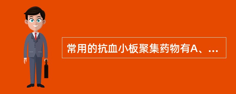 常用的抗血小板聚集药物有A、阿司匹林B、双嘧达莫C、噻氯匹啶D、氯吡格雷E、低分