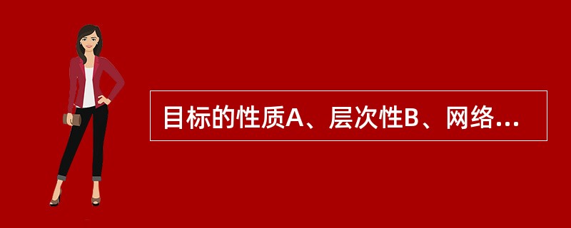 目标的性质A、层次性B、网络性C、信息化D、多样性E、具体性