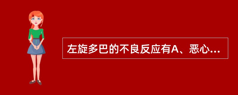 左旋多巴的不良反应有A、恶心、呕吐B、低血压C、症状波动D、精神症状E、过敏性休