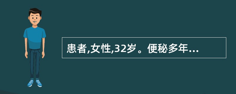 患者,女性,32岁。便秘多年,反复发作尿路感染,多次中段尿培养为大肠杆菌生长,夜