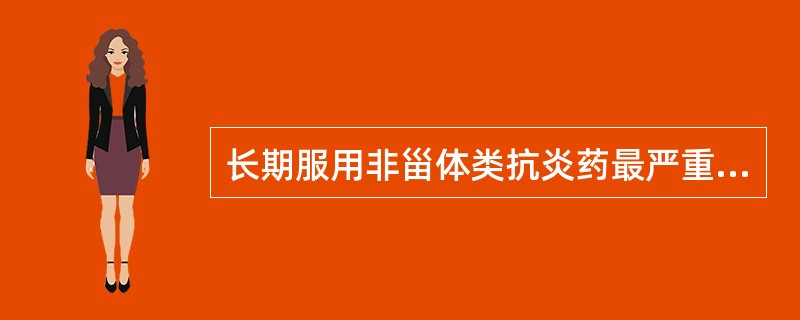 长期服用非甾体类抗炎药最严重的不良反应是A、胃部不适B、胃痛C、恶心、反酸D、胃