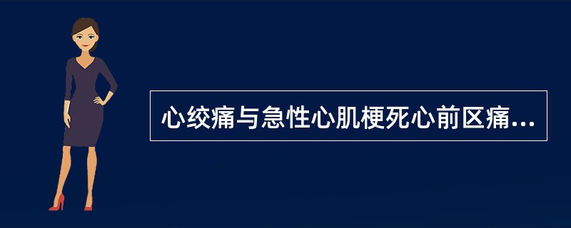 心绞痛与急性心肌梗死心前区痛的区别是A、前者更疼痛B、前者含硝酸甘油有效C、前者