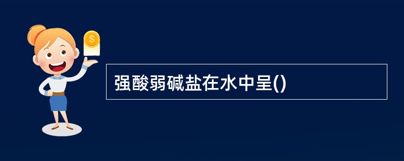 强酸弱碱盐在水中呈()