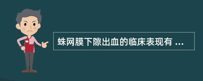 蛛网膜下隙出血的临床表现有 ( )A、头痛B、呕吐C、意识障碍D、脑膜刺激征E、