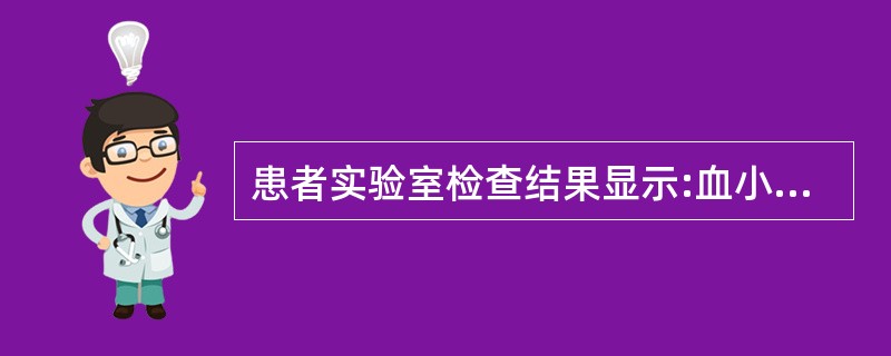 患者实验室检查结果显示:血小板计数正常,出血时间延长,凝血时间正常,毛细血管脆性