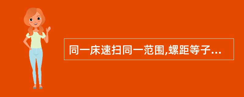 同一床速扫同一范围,螺距等子2与螺距等子1时相比,病人承受剂量的关系是:()。