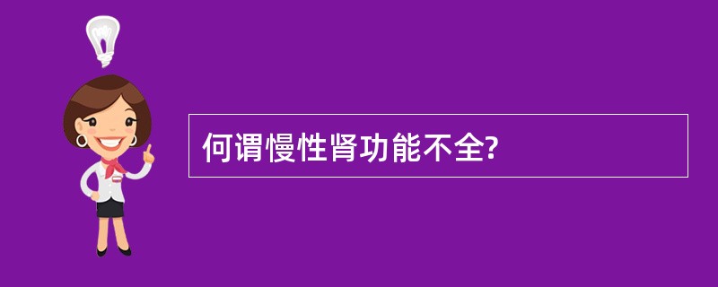 何谓慢性肾功能不全?