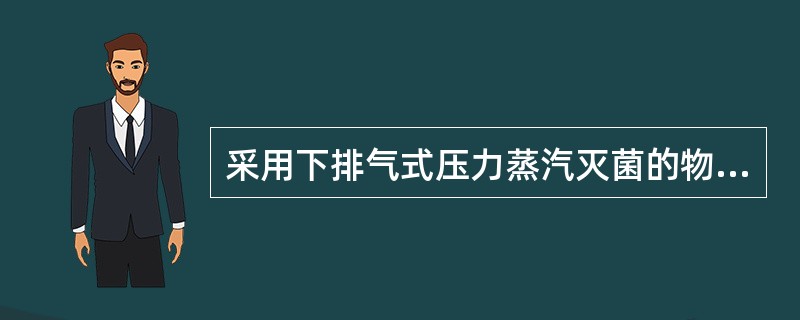 采用下排气式压力蒸汽灭菌的物品体积不超过多少A、20cm×30cm×40cmB、