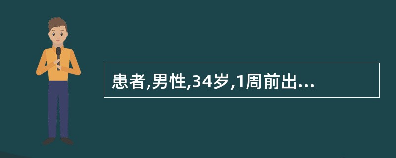 患者,男性,34岁,1周前出现发热、食欲减退、腹胀,查:T39.8℃,P76次£