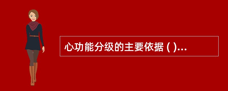 心功能分级的主要依据 ( )A、耐受体力活动情况B、有无脏器瘀血改变C、有无尿量