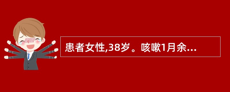 患者女性,38岁。咳嗽1月余,伴低热、痰中带血10天。全胸片示右肺上叶尖段炎症,