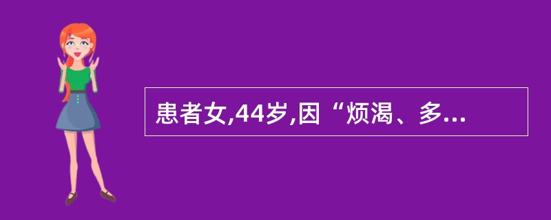 患者女,44岁,因“烦渴、多饮、多尿2个月”来诊。尿相对密度低。确诊为中枢性尿崩