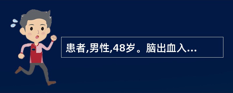 患者,男性,48岁。脑出血入院第二日发生颅内压增高,遵医嘱静脉滴入20%甘露醇1