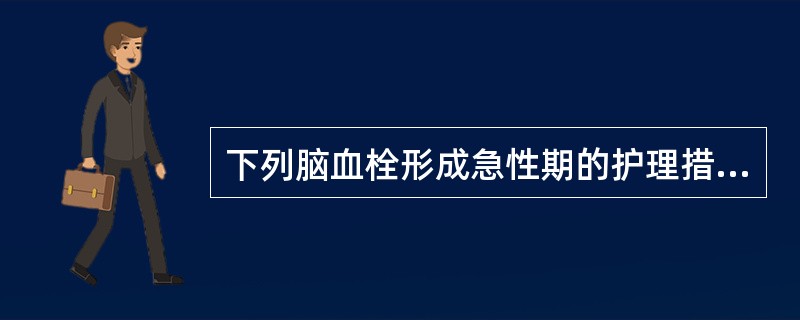 下列脑血栓形成急性期的护理措施,哪项不妥A、按危重病期护理B、平卧位,头偏向一侧