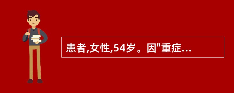 患者,女性,54岁。因"重症肌无力"收治入院。治疗期间给予抗生素治疗肺部感染,3