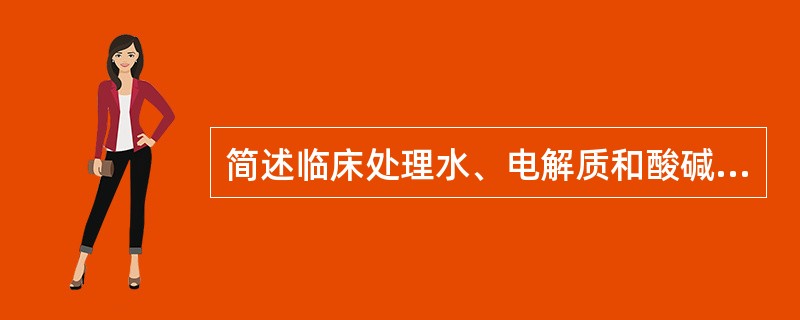 简述临床处理水、电解质和酸碱平衡紊乱的基本原则。