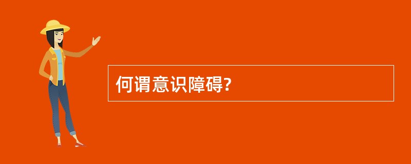 何谓意识障碍?