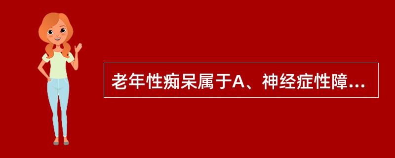 老年性痴呆属于A、神经症性障碍B、心理发育障碍C、情感性精神障碍D、器质性精神障