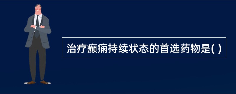 治疗癫痫持续状态的首选药物是( )