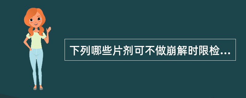 下列哪些片剂可不做崩解时限检查()