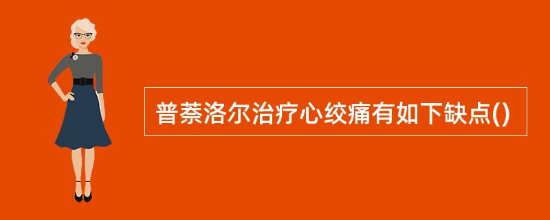 普萘洛尔治疗心绞痛有如下缺点()