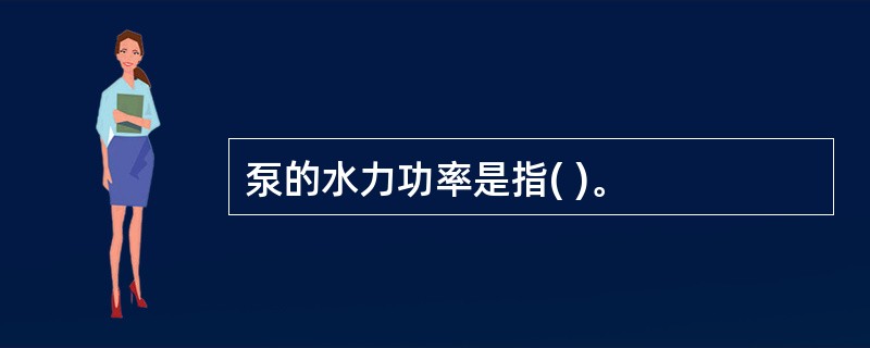 泵的水力功率是指( )。