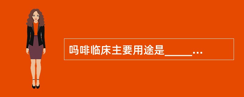 吗啡临床主要用途是_______、_______和_______。