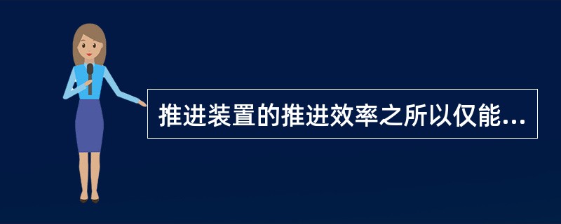 推进装置的推进效率之所以仅能评定各类船舶动力装置的经济性是因为仅考虑( )。