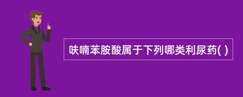 呋喃苯胺酸属于下列哪类利尿药( )