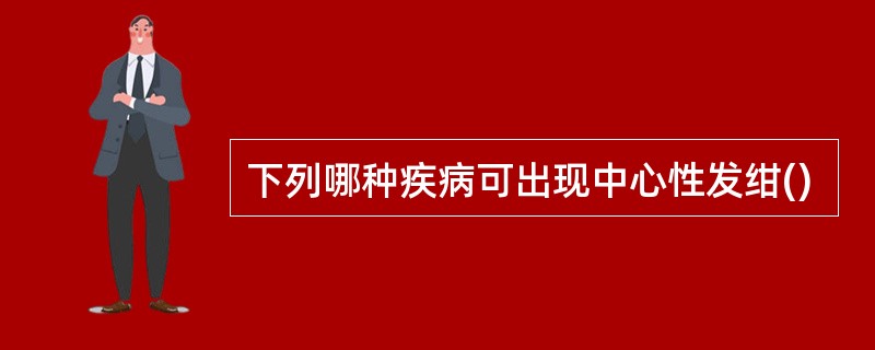 下列哪种疾病可出现中心性发绀()