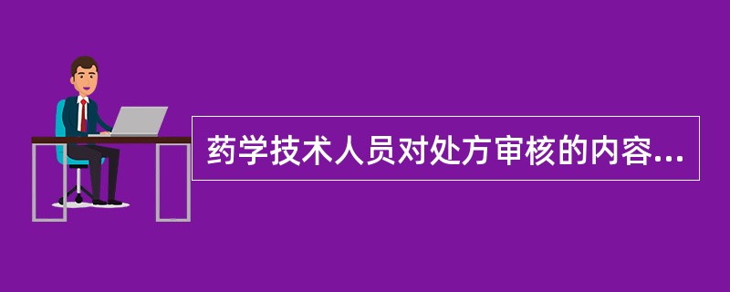 药学技术人员对处方审核的内容包括( )