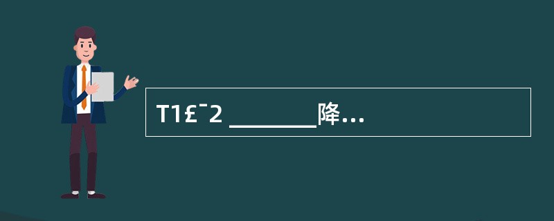 T1£¯2 _______降低到一半的时间,也称半衰期。