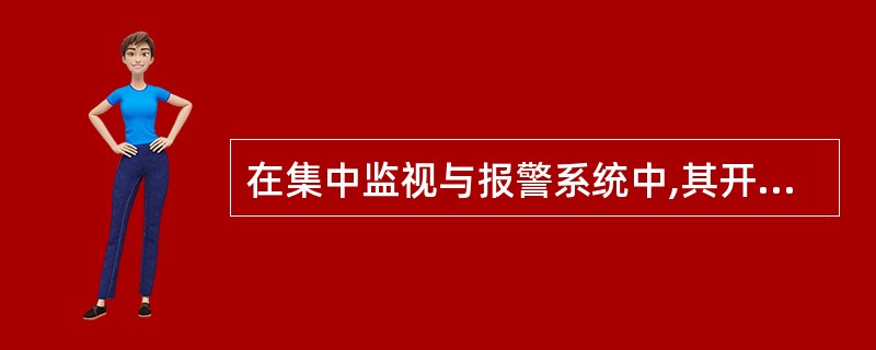 在集中监视与报警系统中,其开关量监视与报警的特点及报警值调整方法是( )。