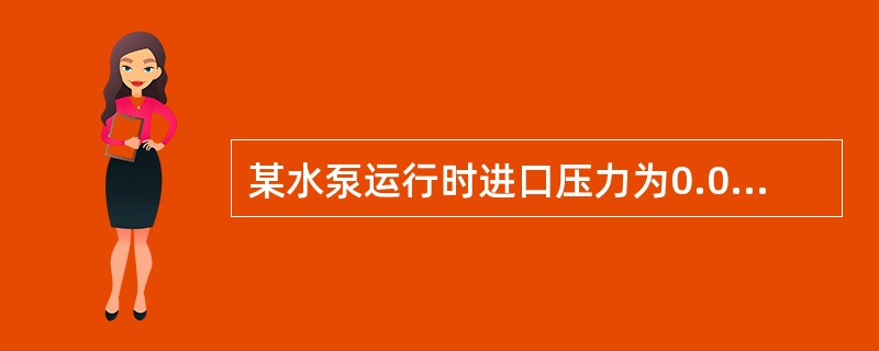 某水泵运行时进口压力为0.05MPa,排出口压力为0.25MPa,则水泵的扬程约