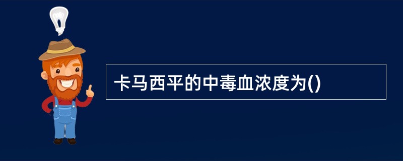 卡马西平的中毒血浓度为()