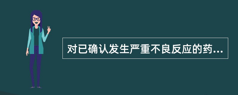 对已确认发生严重不良反应的药品,国务院或省级药品监督管理部门可以采取()、()和