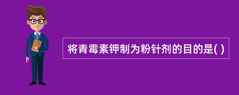 将青霉素钾制为粉针剂的目的是( )