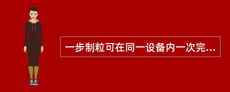 一步制粒可在同一设备内一次完成()