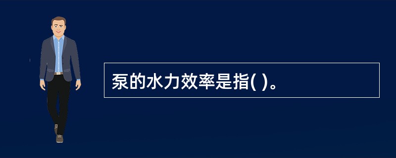 泵的水力效率是指( )。