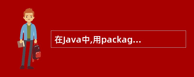 在Java中,用package语句说明一个包时,该包的层次结构必须是()。