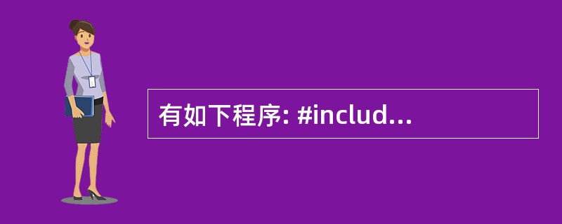 有如下程序: #include using namespace std; cla