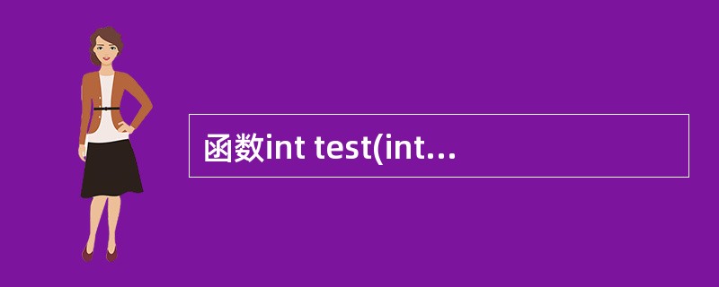 函数int test(int a,int b=1,int c=0),下列调用不合