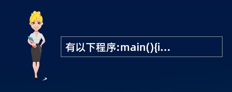 有以下程序:main(){intp[8]={11,12,13,14,15,16,