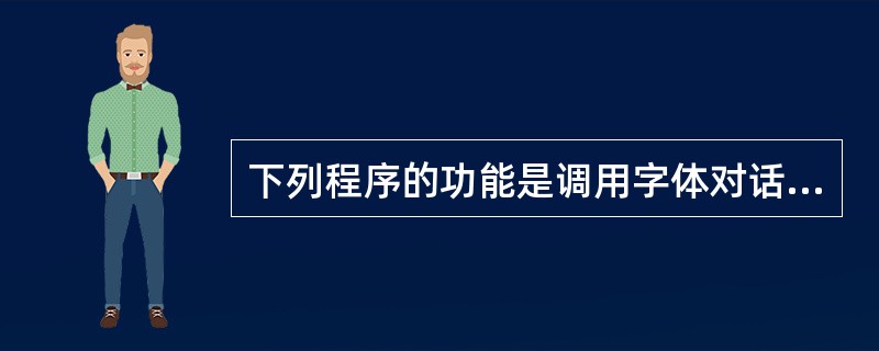 下列程序的功能是调用字体对话框米设置文本框中的字体,单击Command1按钮弹出