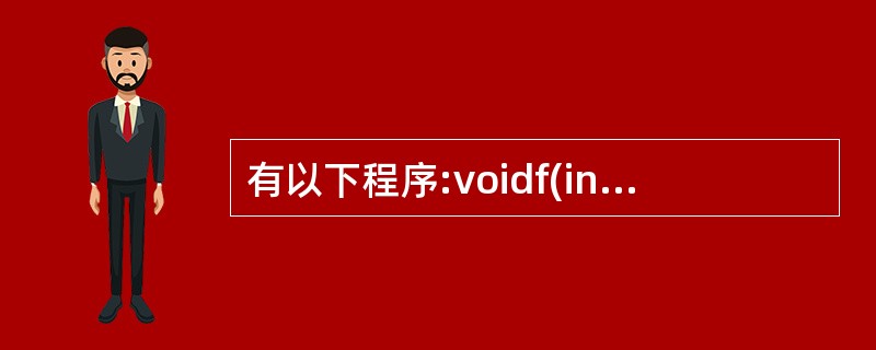 有以下程序:voidf(int*x,int * y){int t;t=*x;*x