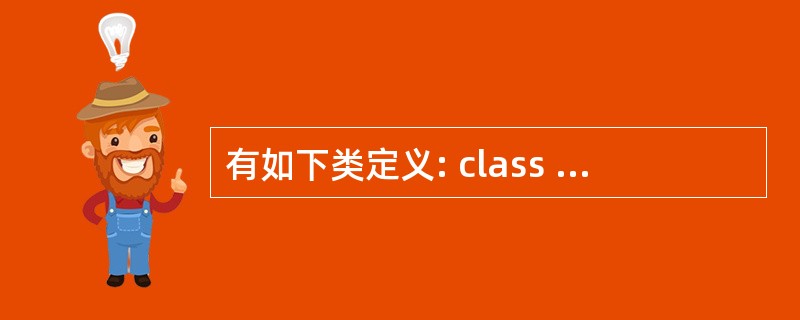 有如下类定义: class Test { public: Test(){a=0;