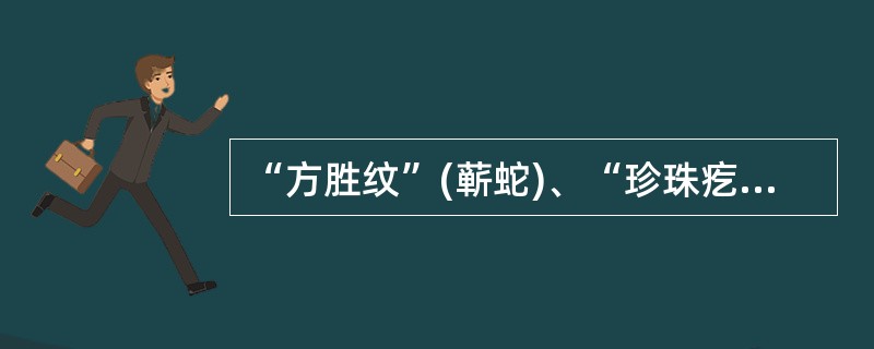 “方胜纹”(蕲蛇)、“珍珠疙瘩”(合欢皮)是描述药材的( )